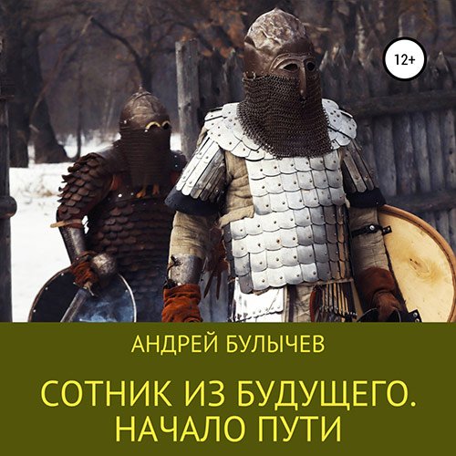 Булычев Андрей. Сотник из будущего. Начало пути (Аудиокнига)