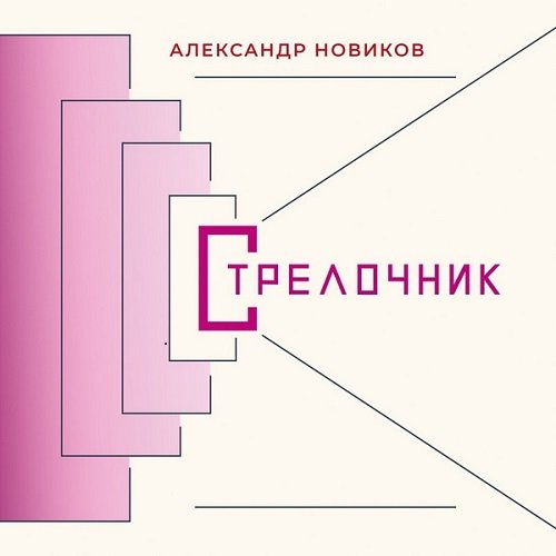 Александр Новиков - Стрелочник