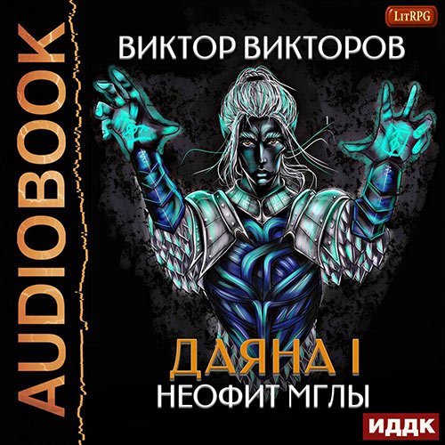 Викторов Виктор. Даяна I. Неофит Мглы (Аудиокнига)