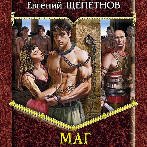 Щепетнов Евгений. Истринский цикл. Маг (Аудиокнига)