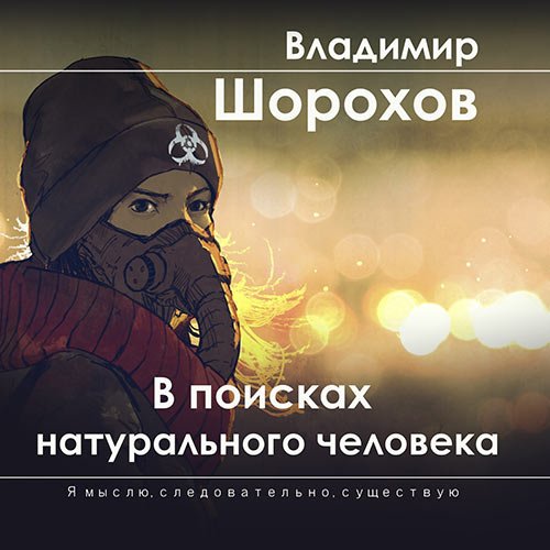 Шорохов Владимир. В поисках натурального человека (Аудиокнига)