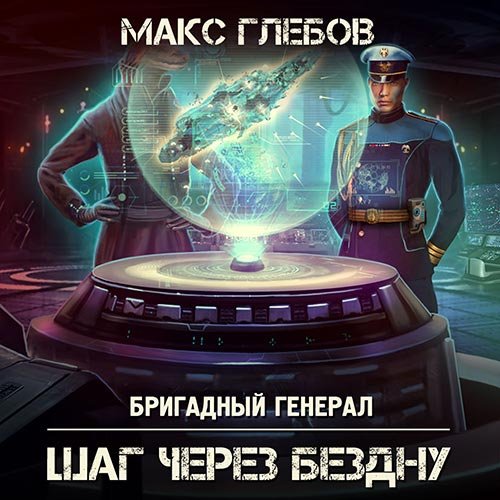 Глебов Макс. Бригадный генерал. Шаг через бездну (Аудиокнига)