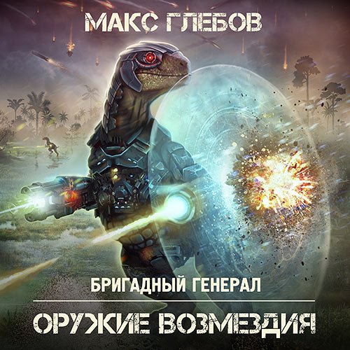 Глебов Макс. Бригадный генерал. Оружие возмездия (Аудиокнига)