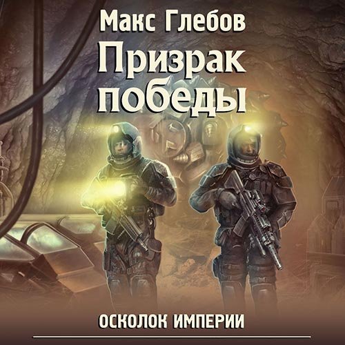 Глебов Макс. Осколок Империи. Призрак победы (Аудиокнига)