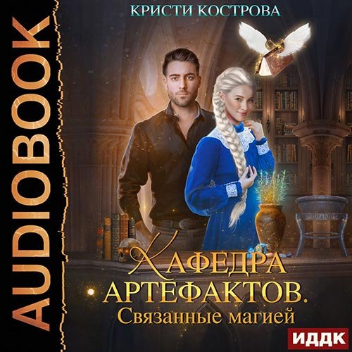 Кострова Кристи. Кафедра артефактов. Связанные магией (Аудиокнига)