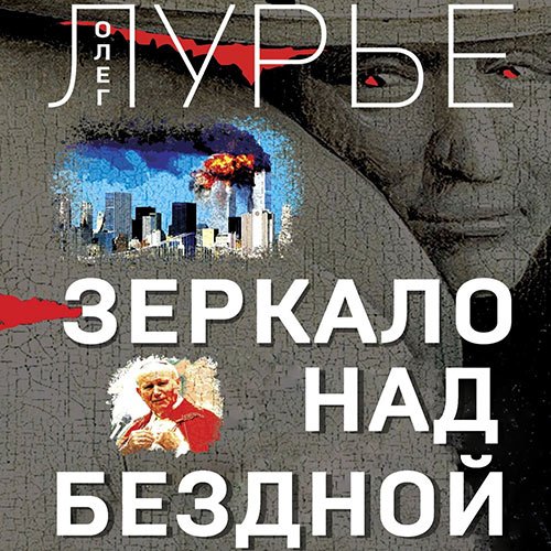 Лурье Олег. Зеркало над бездной (Аудиокнига)