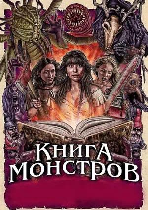 Книга монстров