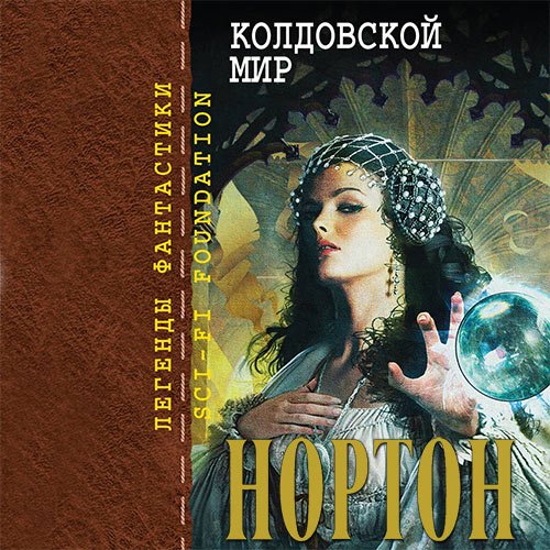 Нортон Андре. Колдовской Мир (Аудиокнига)