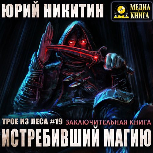 Никитин Юрий. Трое из леса. Истребивший магию (Аудиокнига) читает Чернов Александр