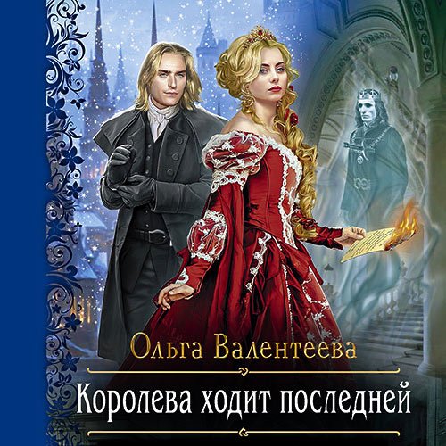 Валентеева Ольга. Королева ходит последней (Аудиокнига)