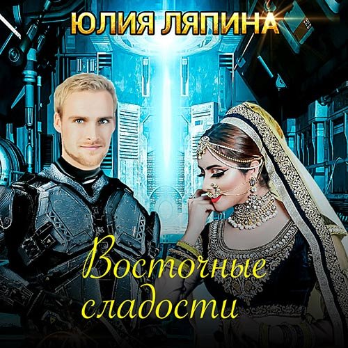 Ляпина Юлия. Восточные сладости (Аудиокнига)