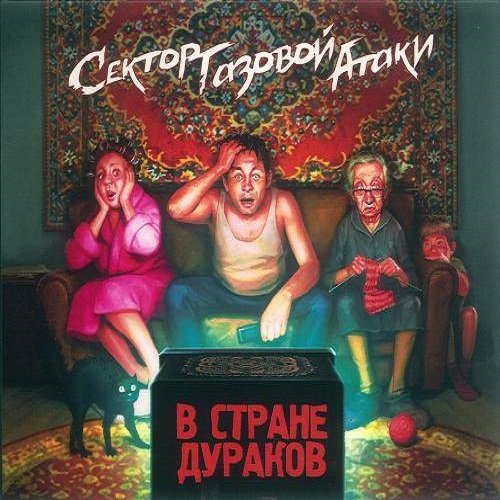 Сектор Газовой Атаки - В стране дураков