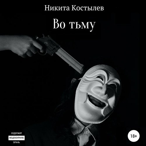 Костылев Никита. Во тьму (Аудиокнига)