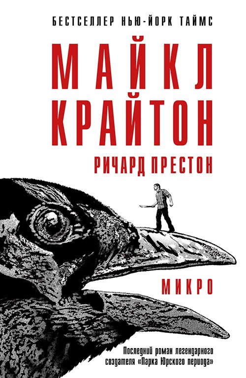 Крайтон Майкл, Престон Ричард. Микро (Аудиокнига)