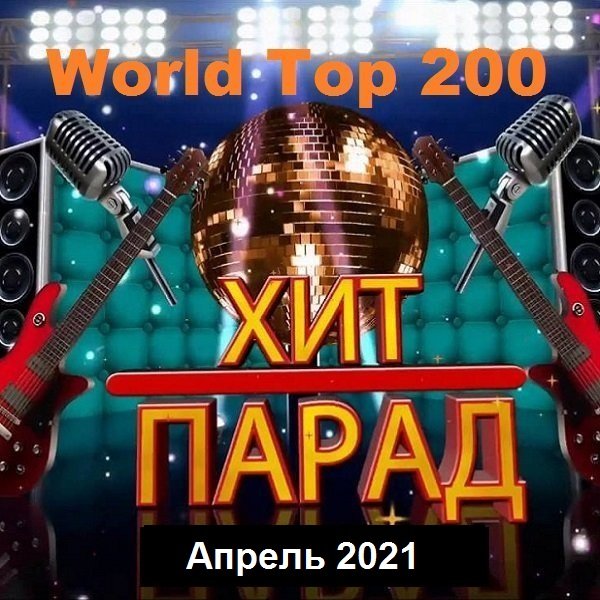 Хит-парад World Top 200 Апрель