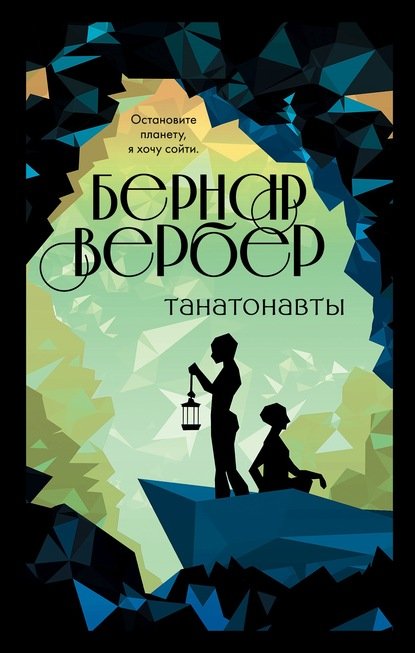 Вербер Бернар. Танатонавты (Аудиокнига) скачать бесплатно