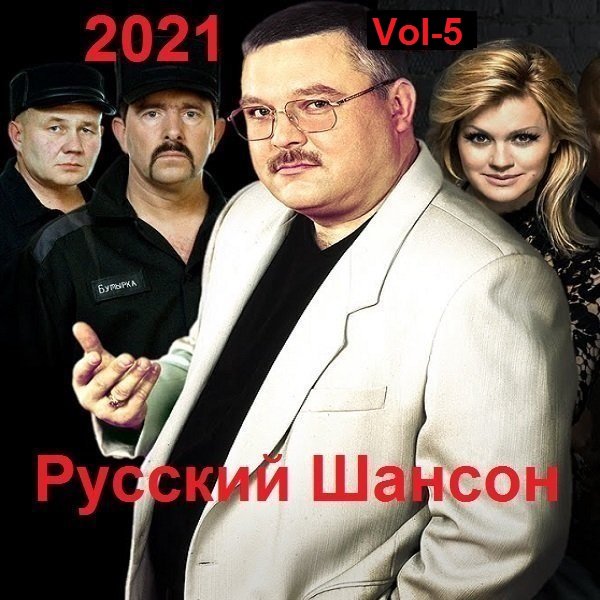 Русский Шансон. Vol-5