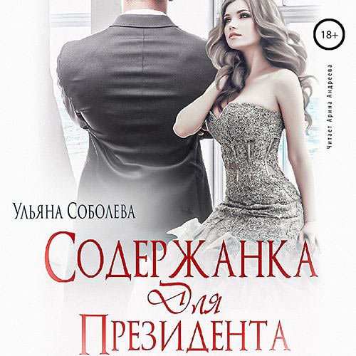 Соболева Ульяна. Содержанка для президента (Аудиокнига)