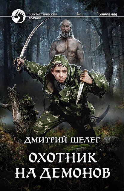 Шелег Дмитрий. Охотник на демонов (Аудиокнига)