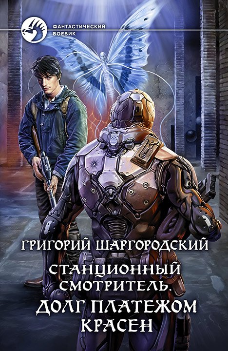 Шаргородский Григорий. Станционный смотритель. Долг платежем красен (Аудиокнига)