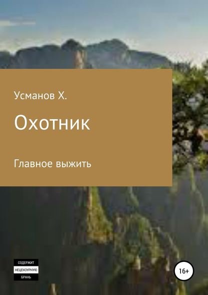 Усманов Хайдарали. Охотник. Главное выжить (Аудиокнига)