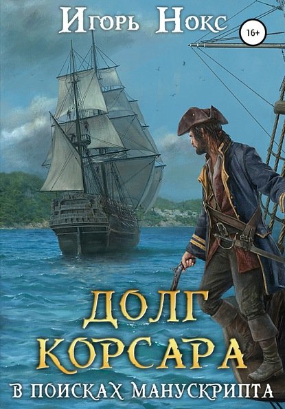 Нокс Игорь. Долг корсара. В поисках манускрипта (Аудиокнига)