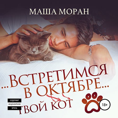 Моран Маша. Встретимся в октябре. Твой кот (Аудиокнига)