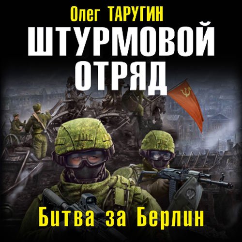 Таругин Олег. Штурмовой отряд. Битва за Берлин (Аудиокнига)