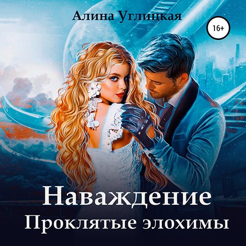 Углицкая Алина. Наваждение. Проклятые элохимы (Аудиокнига)