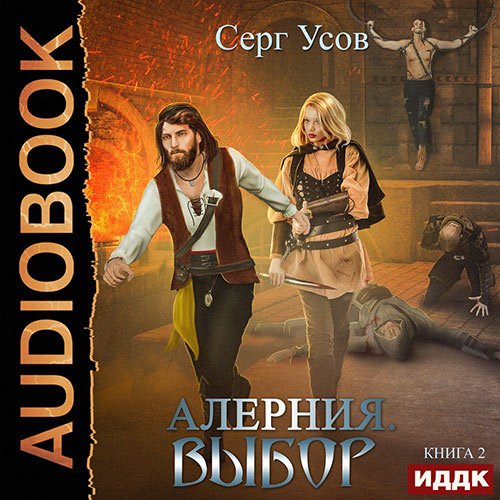 Усов Серг. Алерния. Выбор (Аудиокнига)