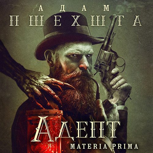 Пшехшта Адам. Materia Prima. Адепт (Аудиокнига)