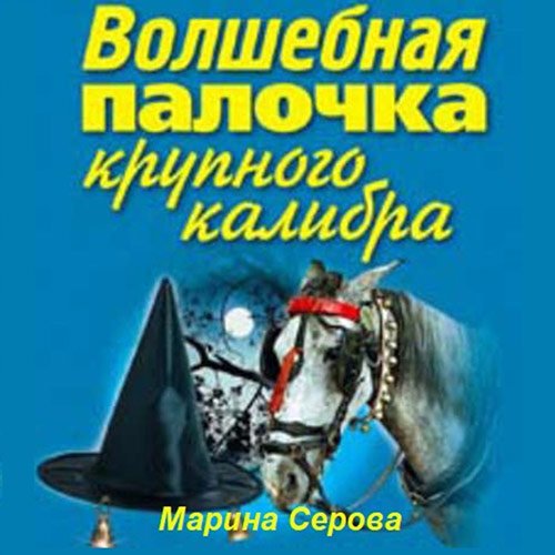 Серова Марина. Волшебная палочка крупного калибра (Аудиокнига)