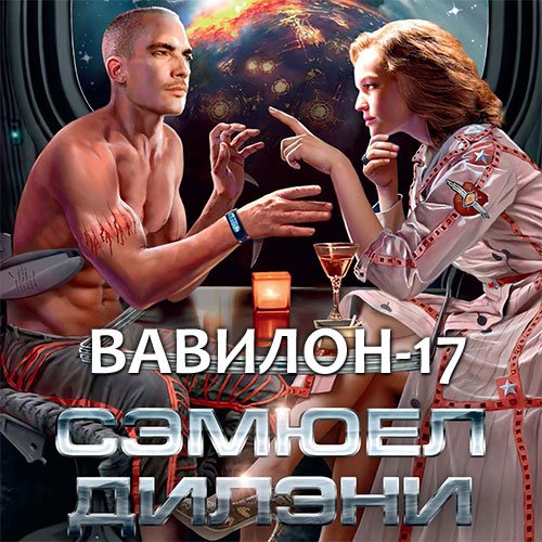 Дилэни Сэмюэл. Вавилон-17 (Аудиокнига)