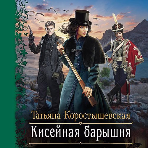 Коростышевская Татьяна. Кисейная барышня (Аудиокнига)