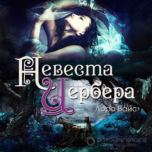 Вайс Лора. Невеста Цербера (Аудиокнига)