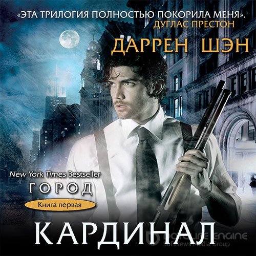 Шэн Даррен. Кардинал (Аудиокнига)