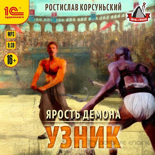 Корсуньский Ростислав. Ярость демона. Узник (Аудиокнига)