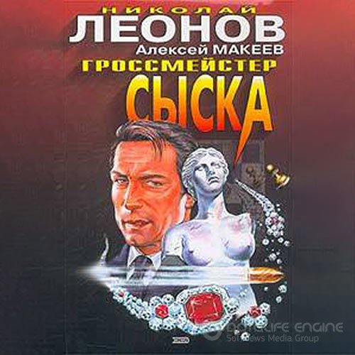 Леонов Николай, Макеев Алексей. Гроссмейстер сыска (Аудиокнига)