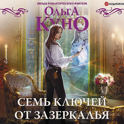 Куно Ольга. Семь ключей от зазеркалья (Аудиокнига)
