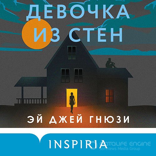Гнюзи Эй Джей. Девочка из стен (Аудиокнига)