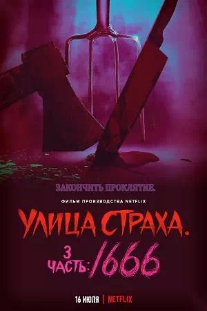 Улица страха. Часть 3: 1666