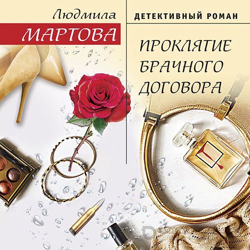 Мартова Людмила. Проклятие брачного договора (Аудиокнига)