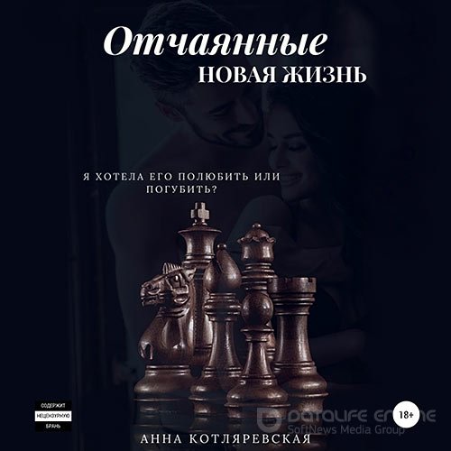 Котляревская Анна. Отчаянные. Новая жизнь (Аудиокнига)