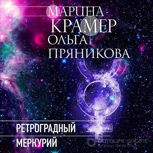 Крамер Марина, Пряникова Ольга. Ретроградный Меркурий (Аудиокнига)