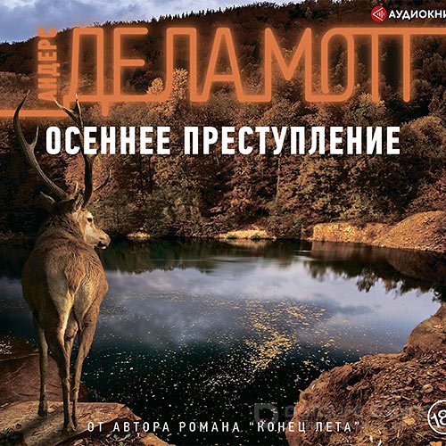 де ла Мотт Андерс. Осеннее преступление (Аудиокнига)