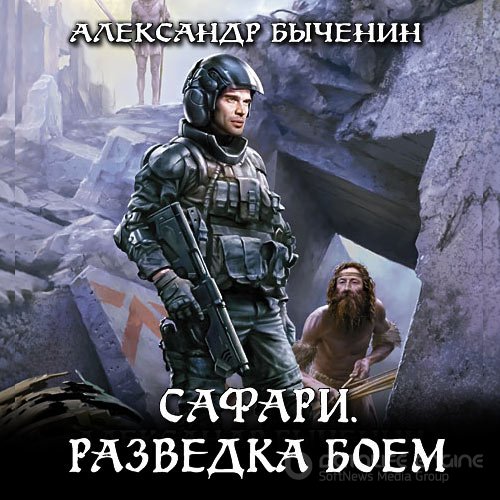 Быченин Александр. Сафари. Разведка боем (Аудиокнига)