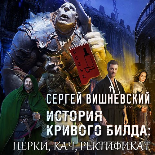 Вишневский Сергей. История кривого билда. Перки, кач, ректификат (Аудиокнига)