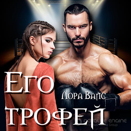 Вайс Лора. Его трофей (Аудиокнига)