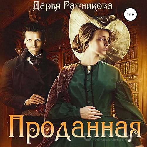 Ратникова Дарья. Проданная (Аудиокнига)