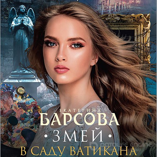 Барсова Екатерина. Змей в саду Ватикана (Аудиокнига)